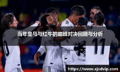 当年皇马与红牛的巅峰对决回顾与分析