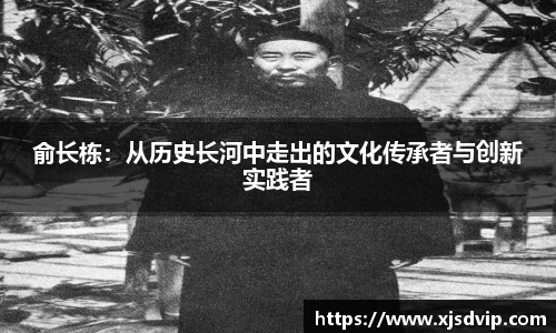 俞长栋：从历史长河中走出的文化传承者与创新实践者
