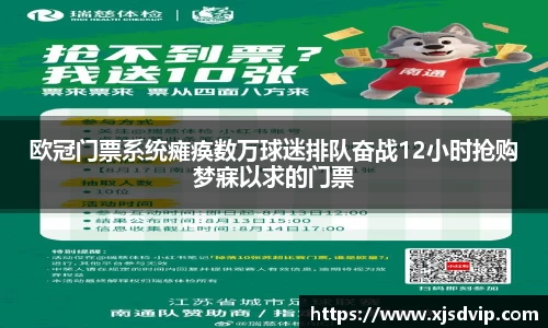 欧冠门票系统瘫痪数万球迷排队奋战12小时抢购梦寐以求的门票