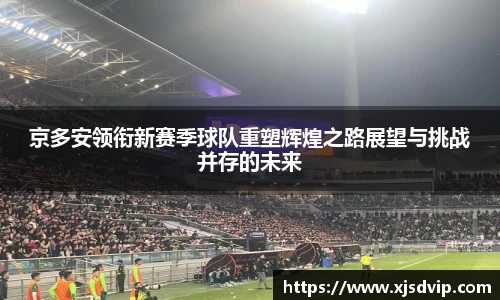京多安领衔新赛季球队重塑辉煌之路展望与挑战并存的未来