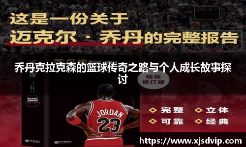 乔丹克拉克森的篮球传奇之路与个人成长故事探讨