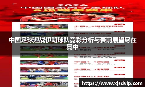 中国足球迎战伊朗球队竞彩分析与赛前展望尽在其中