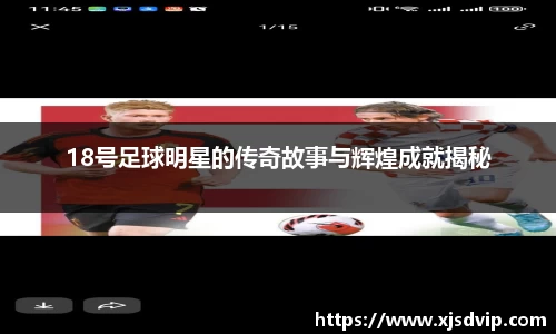 18号足球明星的传奇故事与辉煌成就揭秘