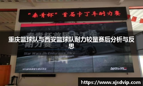 重庆篮球队与西安篮球队耐力较量赛后分析与反思