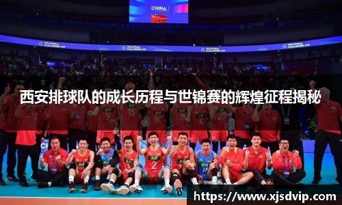 西安排球队的成长历程与世锦赛的辉煌征程揭秘