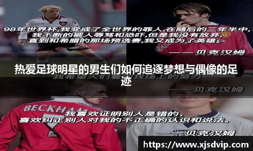 热爱足球明星的男生们如何追逐梦想与偶像的足迹