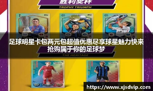 足球明星卡包两元包超值优惠尽享球星魅力快来抢购属于你的足球梦