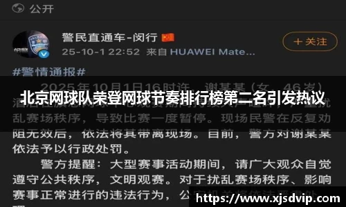 北京网球队荣登网球节奏排行榜第二名引发热议