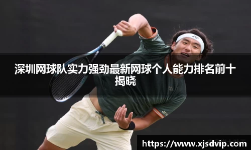 深圳网球队实力强劲最新网球个人能力排名前十揭晓