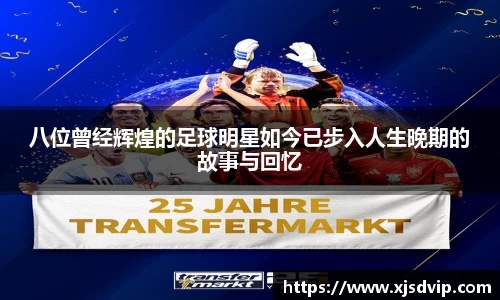 八位曾经辉煌的足球明星如今已步入人生晚期的故事与回忆
