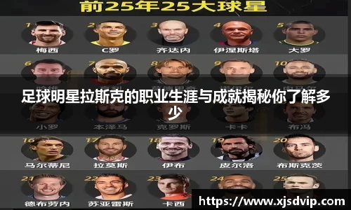 足球明星拉斯克的职业生涯与成就揭秘你了解多少