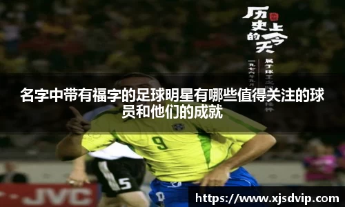 名字中带有福字的足球明星有哪些值得关注的球员和他们的成就